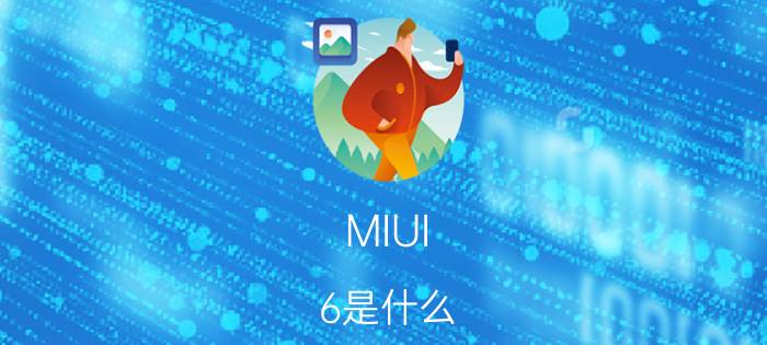 MIUI 6是什么？小米MIUI 6界面大全